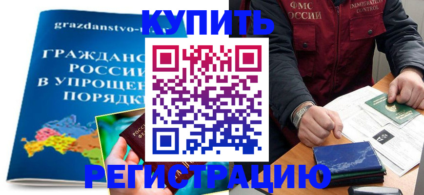 купить прописку в Оби