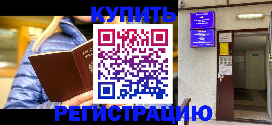 купить прописку в Оби